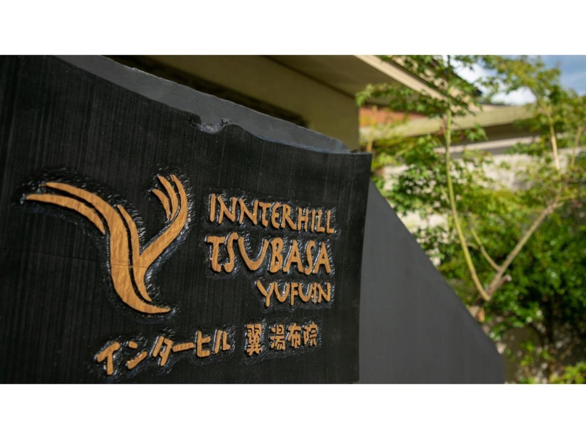インターヒル翼湯布院 由布市 エクステリア 写真