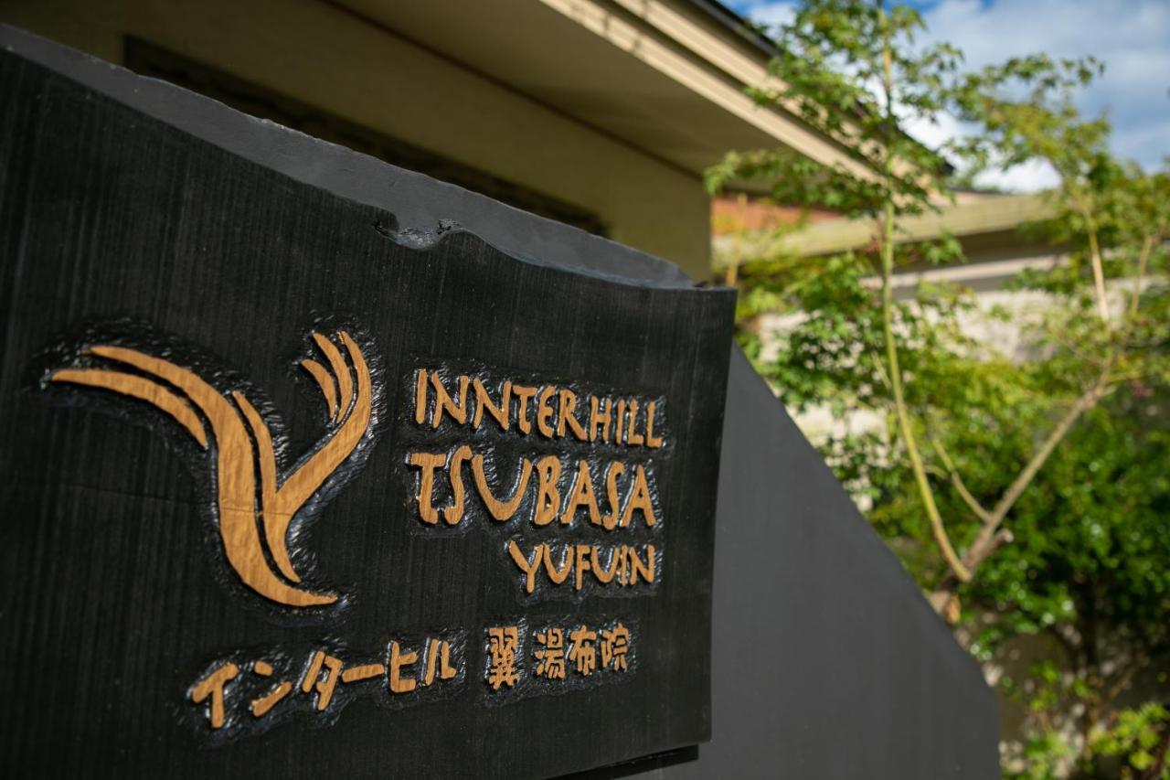 インターヒル翼湯布院 由布市 エクステリア 写真